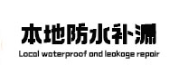 湟源本地防水补漏